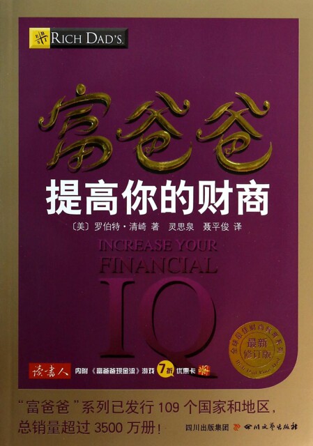 【正版现货】富爸爸提高你的财商( 修订版)/ 财商教育系列