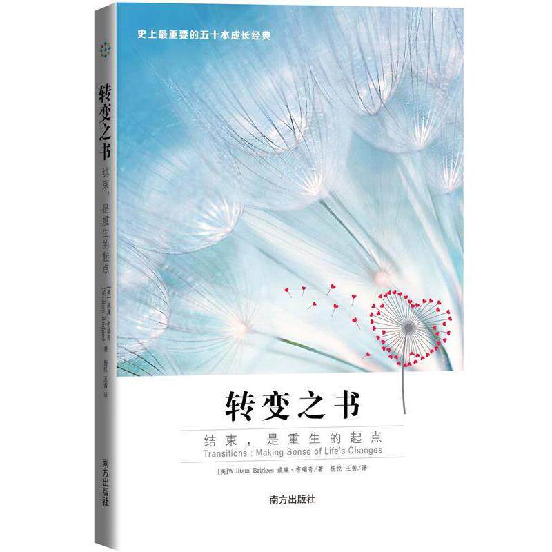 【正版书】 转变之书:结束，是重生的起点 【美】William Bridges 威廉布瑞奇著,杨悦 王茜 译 南方出版社