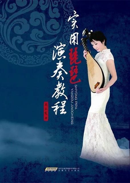 【正版现货】实用琵琶演奏教程 吴玉霞