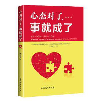 【正版书】 心态对了,事就成了 曹习华 山东文艺出版社