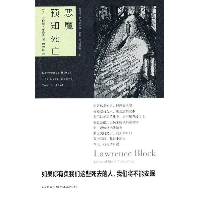 【正版书】 恶魔预知死亡 (美)布洛克　著,顾效龄　译 新星出版社