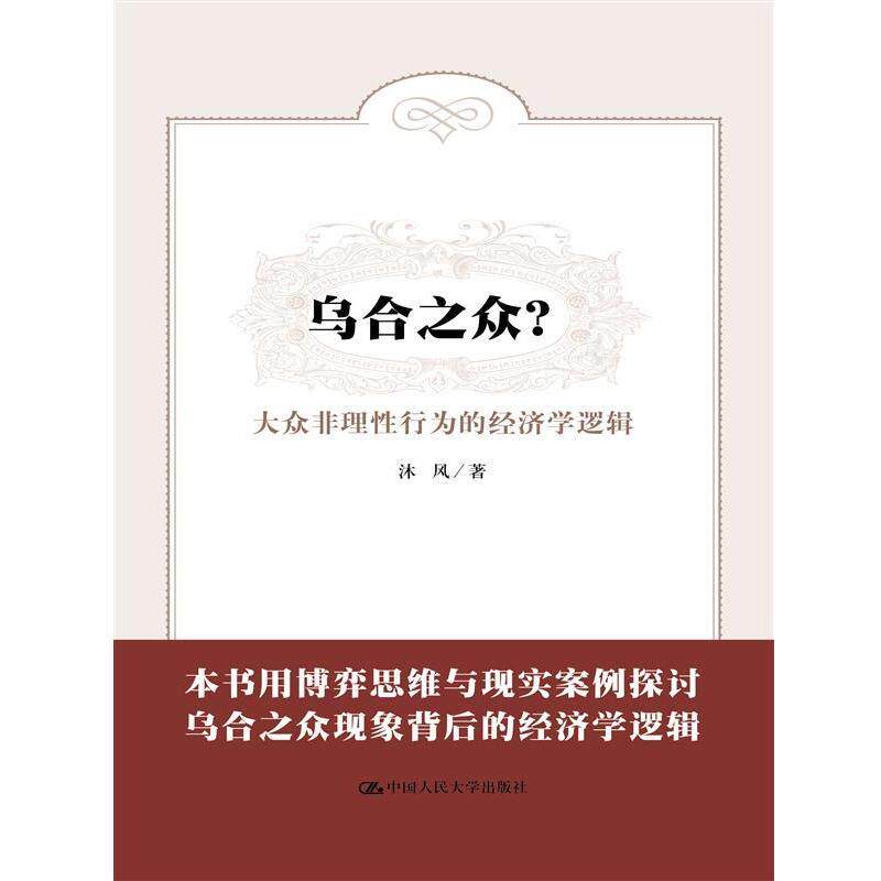 【正版书】 乌合之众?大众非理性行为的经济学逻辑 沐风 中国人民大学出版社
