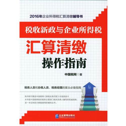 【正版书】 税收新政与企业所得税汇算清缴操作指南 中国税网 企业管理出版社
