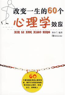 60个心理学效应 改变一生 正版 郑小兰