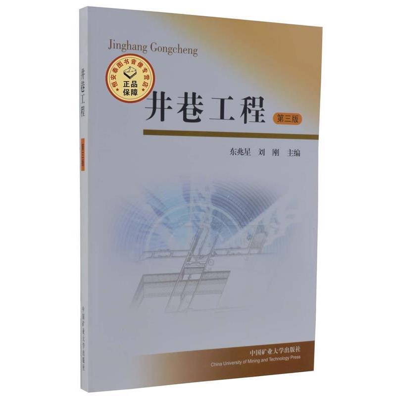 【正版书】 井巷工程 东兆星,刘刚 著 中国矿业大学出版社