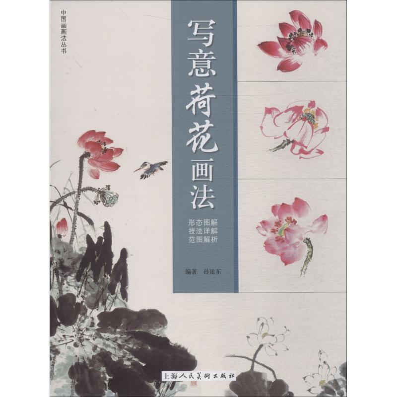 【正版书】 写意荷花画法 孙建东 上海人民美术出版社