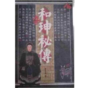 【正版书】 和珅秘传 东土君 北方文艺出版社