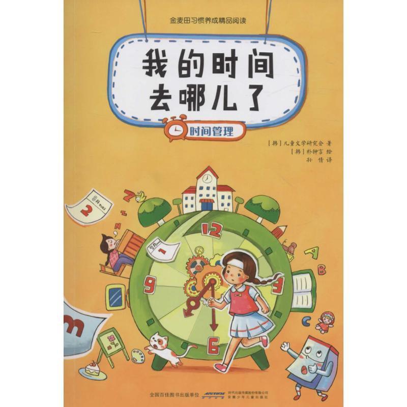 【正版书】 我的时间去哪儿了---时间管理 [韩] 儿童文学研究会 著,[韩] 朴钟言 绘,孙倩 译 安徽少年儿童出版社