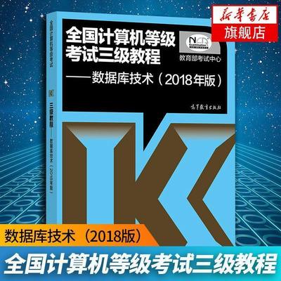 【正版书】 全国计算机等级考试三级教程 数据库技术 考试中心 著 高等教育出版社