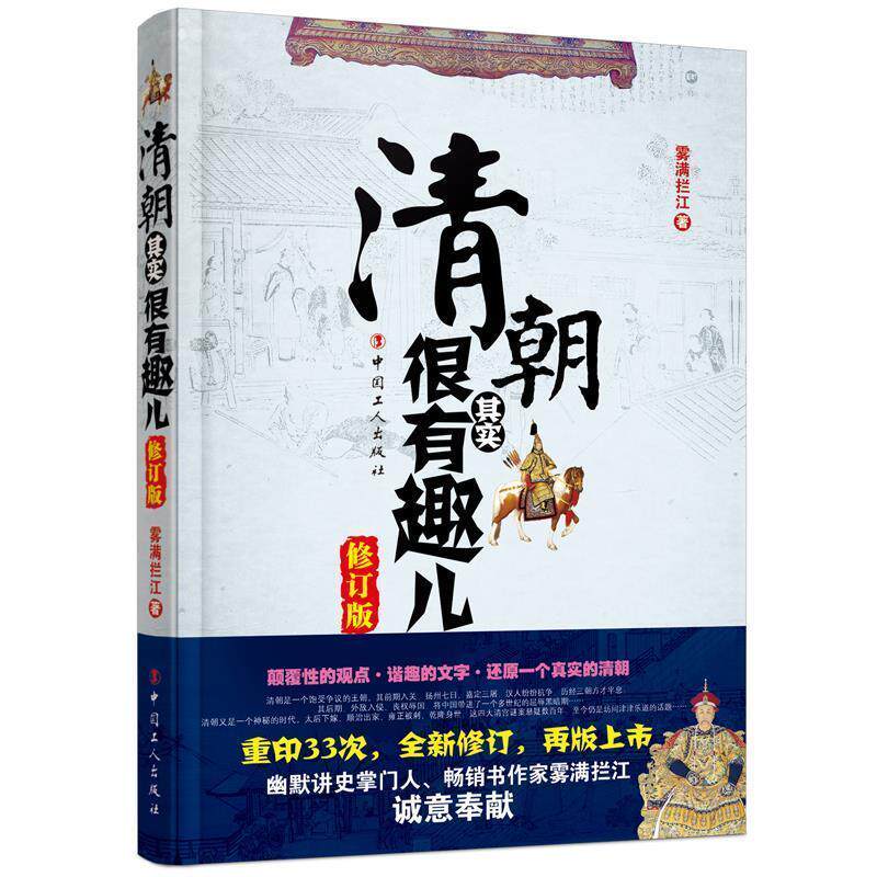 【正版书】 清朝其实很有趣儿 雾满拦江 工人出版社