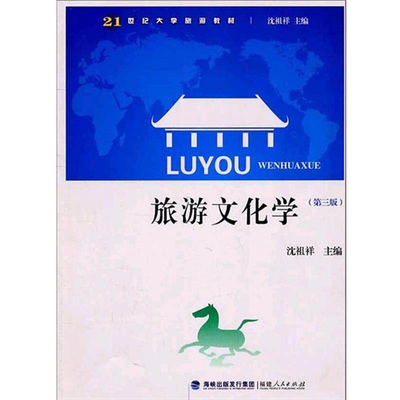 【正版书】 旅游文化学 沈祖祥 著 福建人民出版社