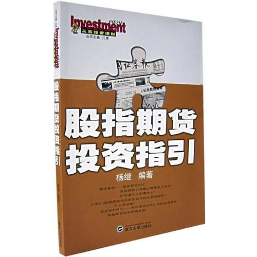 【正版书】 股指期货投资指引 杨继 武汉大学出版社