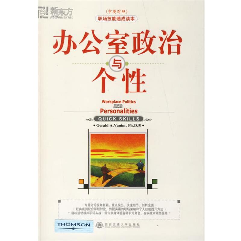 【正版书】 办公室政治与个性—新东方大愚职场技能丛书 （美）范尼姆（Vanim,G.A.） 著,李立蓓 译 西安交通大学出版社