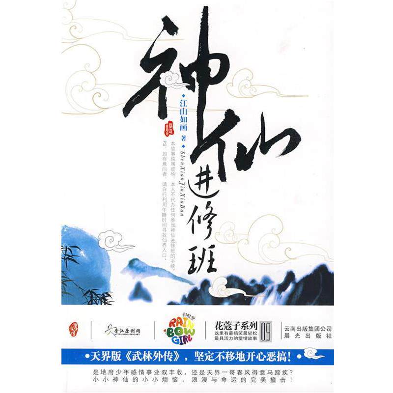 【正版书】 神仙进修班 江山如画 著 云南出版集团公司,晨光出版社