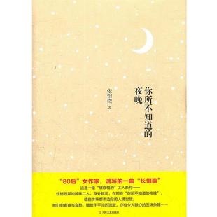 你所不知道 社 正版 上海文艺出版 著 夜晚 书 张怡微