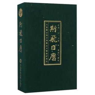 【正版书】 斯飞日历 张利伟 华东师范大学出版社