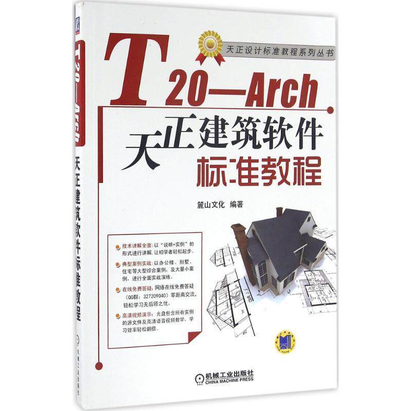 【正版书】 T20-Arch天正建筑软件标准教程 麓山文化 机械工业出版社