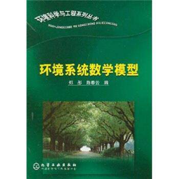 【正版书】 环境系统数学模型 郑彤,陈春云 著 化学工业出版社