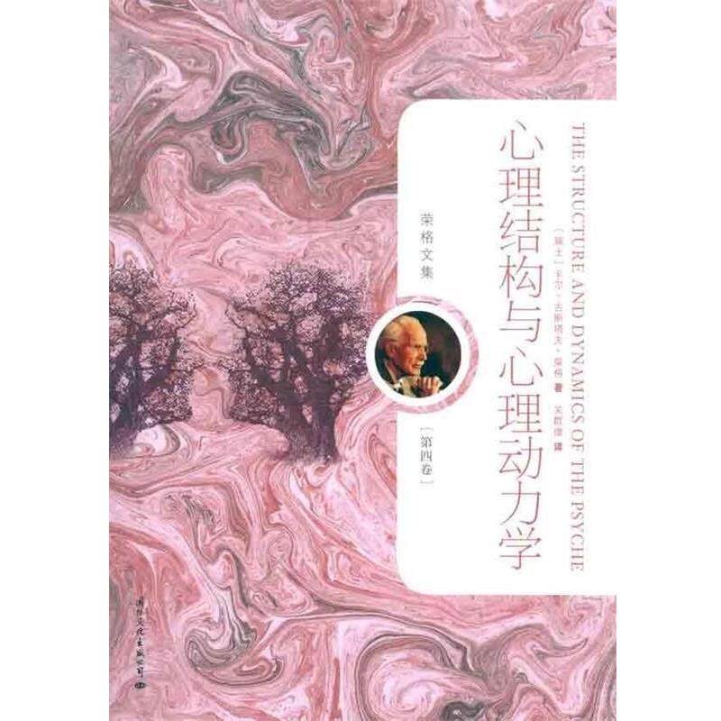 【正版书】 荣格文集:心理结构与心理动力学 [瑞士] 卡尔·古斯塔夫·荣格（Carl Gustav Jung） 著,关群德 译 国际文化出版公司