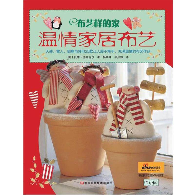 【正版书】 布艺样的家 温情家居布艺 (英)托恩·芬南吉尔 著,杨晓峰 张少伟 译 河南科学技术出版社