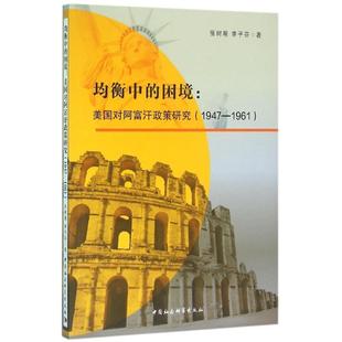 1947 李子芬 困境 美国对阿富汗政策研究 均衡中 1961 张树明 正版