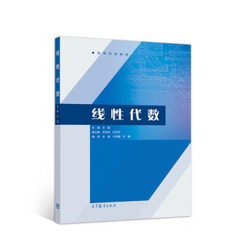 【正版书】 线性代数 王玺,朱凤林,孙玉芹 高等教育出版社