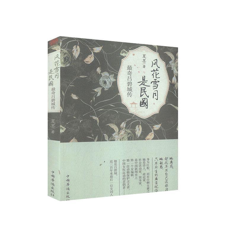 【正版书】 风花雪月是民国 夏墨 著 中国华侨出版社