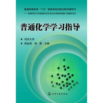 【正版现货】普通化学学习指导 顾金英、杨勇