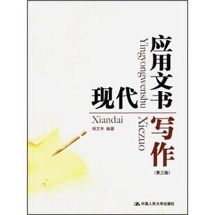 【正版书】 现代应用文书写作 杨文丰 著 中国人民大学出版社