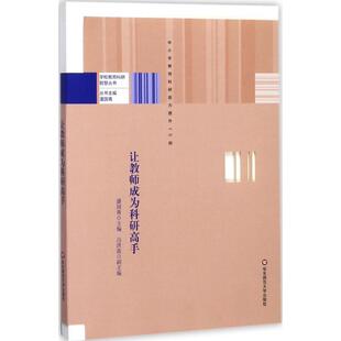 让教师成为科研高手 潘国青 吕洪波 华东师范大学出版 书 著 社 正版