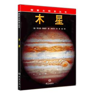 【正版书】 探索太阳系丛书·木星 [美] 贾尔斯·斯帕罗 著,李芝萍 译 大象出版社