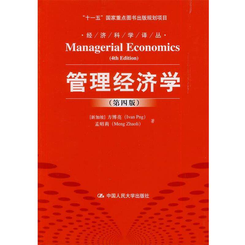 【正版书】 管理经济学 (新加坡)方博亮 等译 中国人民大学出版社