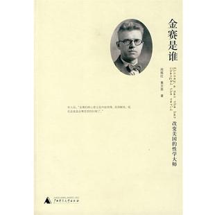 周炼红 社 书 广西师范大学出版 著 黄文泉 性学大师 改变美国 金赛是谁 正版