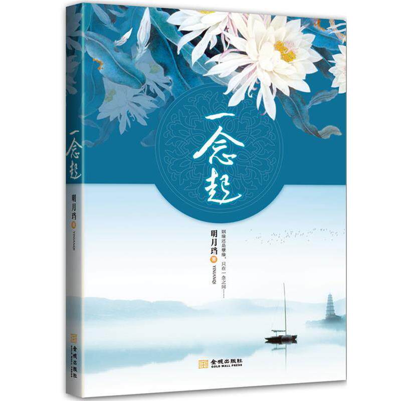 【正版书】 一念起 明月珰 著 金城出版社