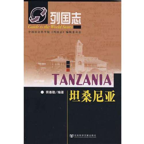【正版书】 列国志 坦桑尼亚 裴善勤 编著 社会科学文献出版社