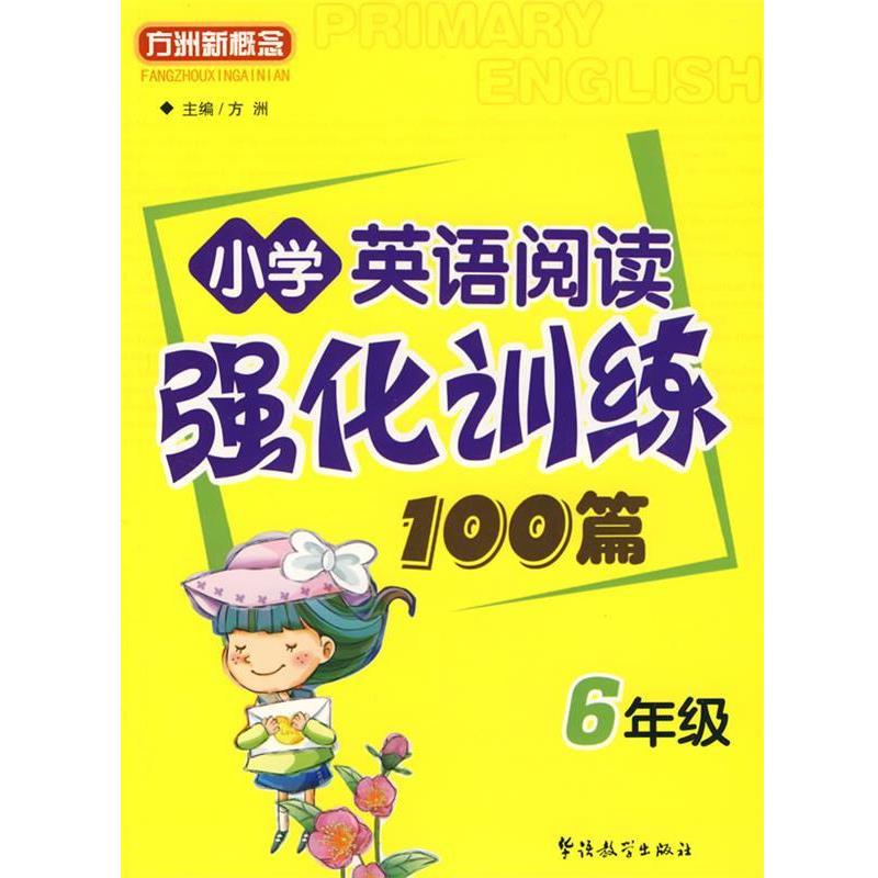 【正版书】 小学英语阅读强化训练100篇 6年级 方洲 主编 华语教学出版社