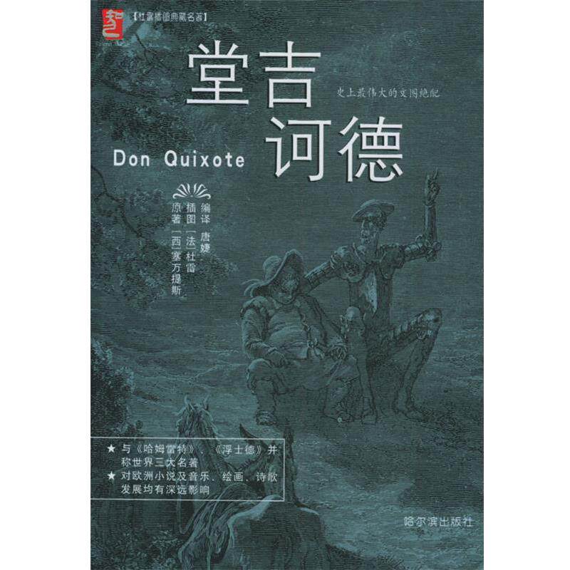 【正版书】 堂吉诃德—杜雷插图典藏名著 (西)塞万提斯著,唐婕编 译 哈尔滨出版社