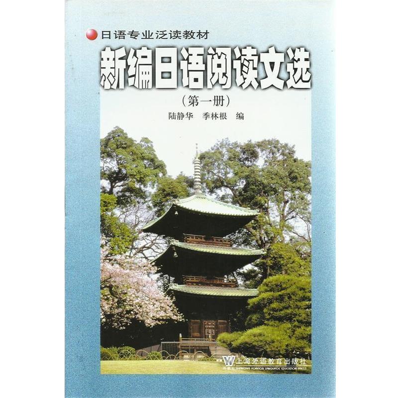 【正版书】 新编日语阅读文选册 陆静华 编 上海外语教育出版社