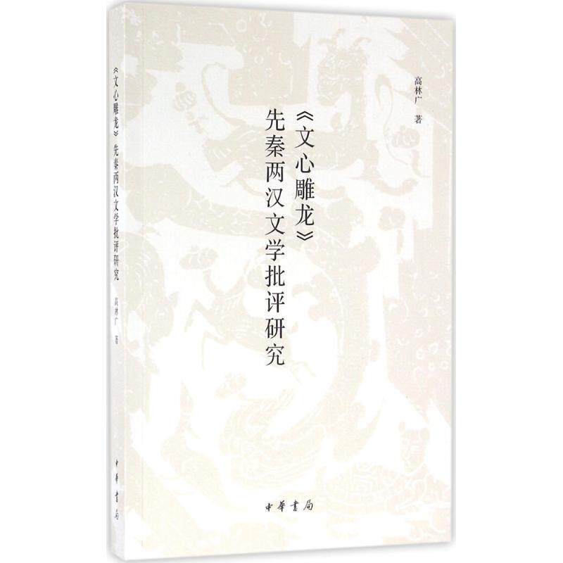 【正版书】 《文心雕龙》先秦两汉文学批评研究 高林广 著 中华书局