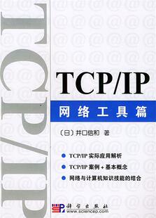 【正版现货】TCP IP网络工具篇 [日]井口信和；董江