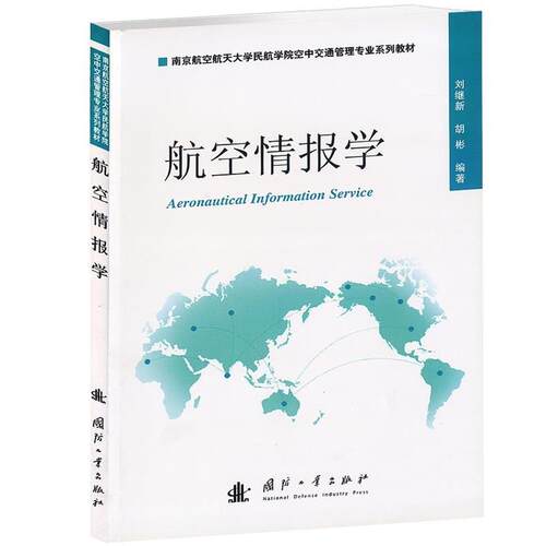 【正版书】 航空情报学 刘继新 国防工业出版社