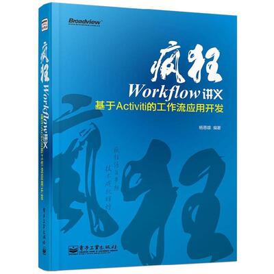 【正版书】 疯狂Workflow讲义-基于Acitviti的工作流应用开发 杨恩雄 电子工业出版社