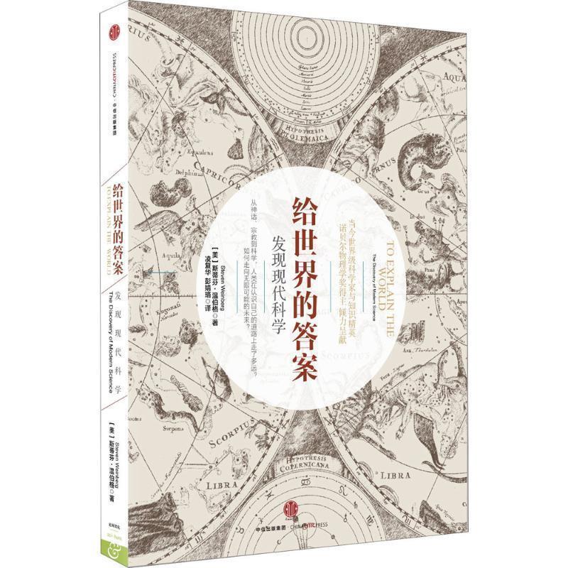 【正版书】 给世界的答案 [美]斯蒂芬温伯格(Steven Weinberg) 中信出版社