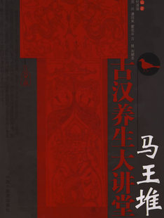 【正版现货】马王堆古汉养生大讲堂 何清湖