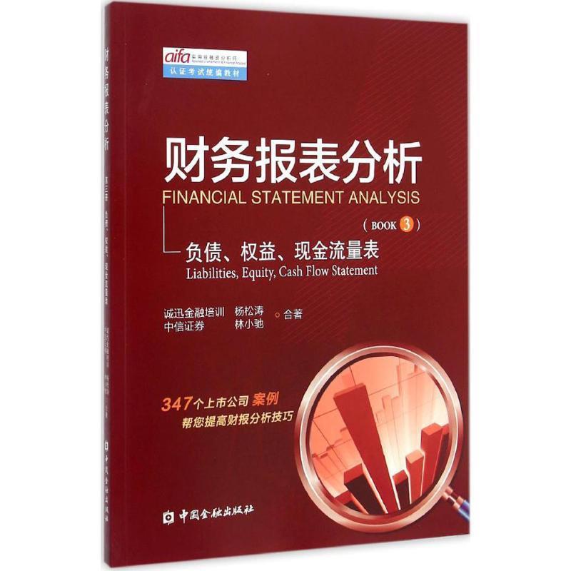 【正版书】 财务报表分析 第三册负债、权益、现金流量表 杨松涛,林小驰　著 中国金融出版社