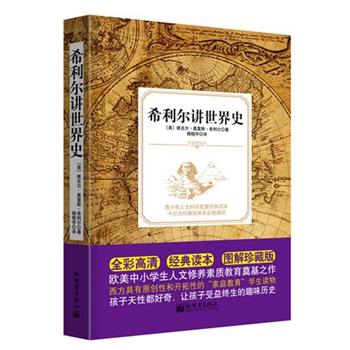 【正版书】 希利尔讲世界史 [美]莫里斯·希利尔 新世界出版社
