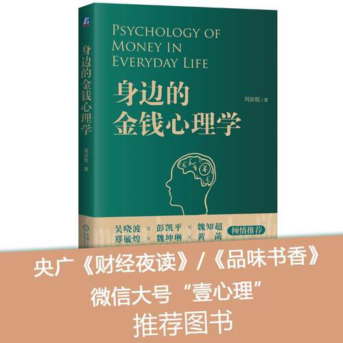 【正版书】 身边的金钱心理学 周欣悦 机械工业出版社