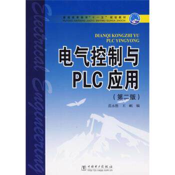 【正版书】 普通高等教育“”规划教材:电气控制与PLC应用 范永胜,王岷 编 中国电力出版社