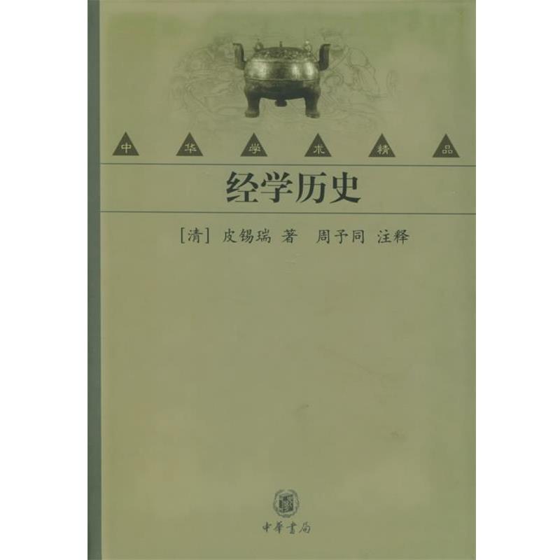 【正版书】 经学历史—中华学术精品 （清）皮锡瑞 著,周予同 注释 中华书局