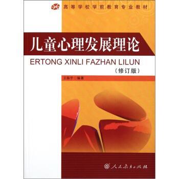 【正版书】 高等学校学前教育专业教材:儿童心理发展理论 王振宇 著 人民教育出版社